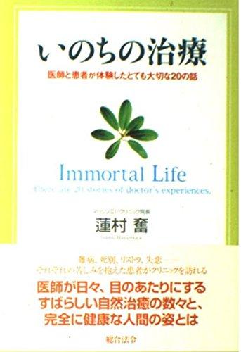 いのちの治療: 医師と患者が体験したとても大切な20の話