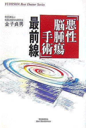 樂天商城 - 【中古】「悪性脳腫瘍手術」最前線 (悠飛社ホット・ノンフィクション YUHISHA Best Doctor)