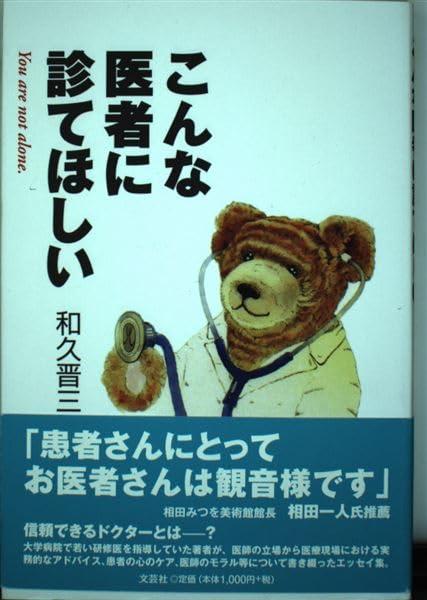 【中古】こんな医者に診てほしい―You are not alone.