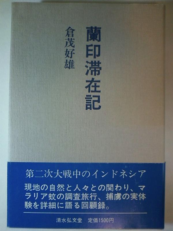 【中古】蘭印滞在記: マラリア蚊調査旅行と抑留生活