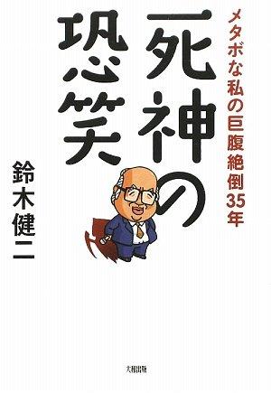 【中古】死神の恐笑: メタボな私の巨腹絶倒35年