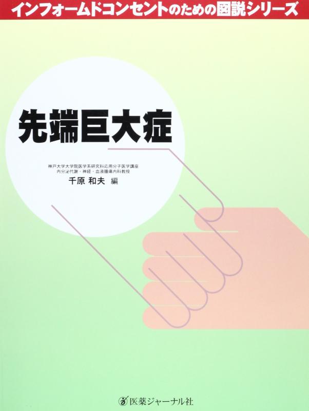 【中古】先端巨大症 (インフォームドコンセントのための図説シリーズ)