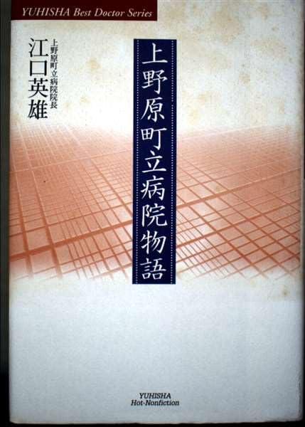 上野原町立病院物語 (悠飛社ホット・ノンフィクション YUHISHA Best Doctor)