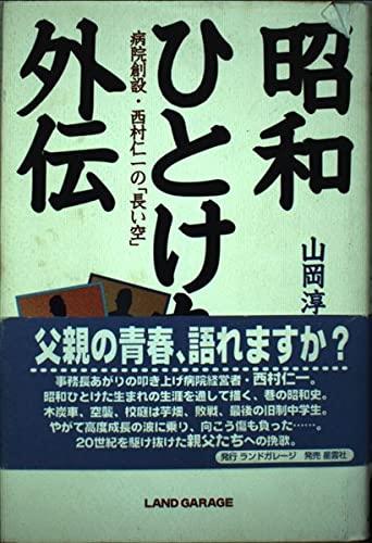 【中古】昭和ひとけた外伝: 病院創設・西村仁一の長い空