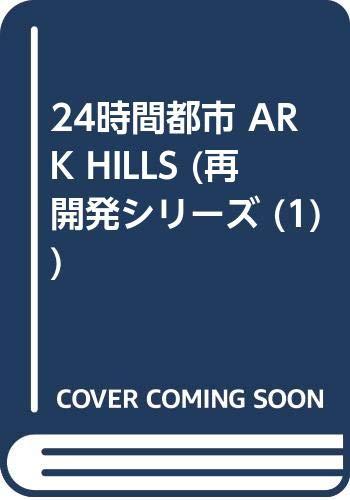【中古】24時間都市ARK HILLS (再開発シリーズ 1)