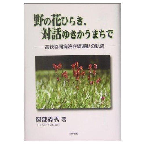 【中古】野の花ひらき、対話ゆきかうまちで: 高萩協同病院存続運動の軌跡