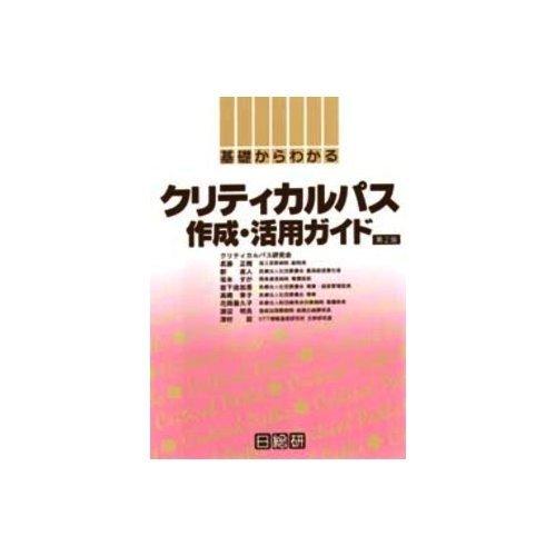 【中古】基礎からわかるクリティカルパス作成・活用ガイド(3.0)