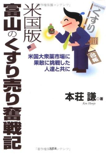 【中古】米国版富山のくすり売り奮戦記: 米国大衆薬市場に果敢に挑戦した人達と共に