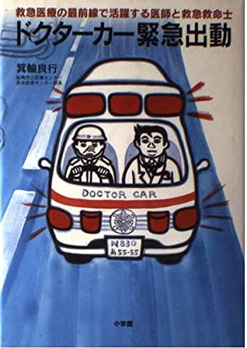 【中古】ドクターカー緊急出動: 救急医療の最前線で活躍する医師と救急救命士