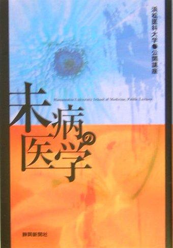 【中古】未病の医学: 浜松医科大学・公開講座