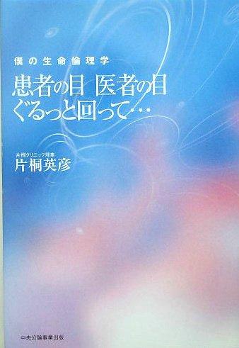 【中古】患者の目医者の目ぐるっと回って…: 僕の生命倫理学