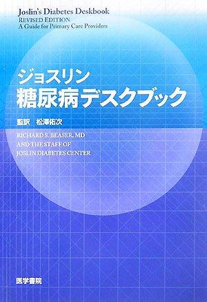 ジョスリン糖尿病デスクブック(訳)