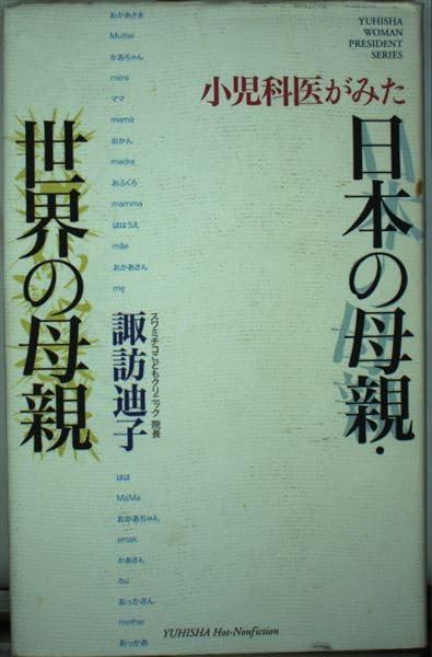 【中古】小児科医がみた日本の母親・世界の母親 (悠飛社ホット・ノンフィクション WOMAN PRESIDENT SER)
