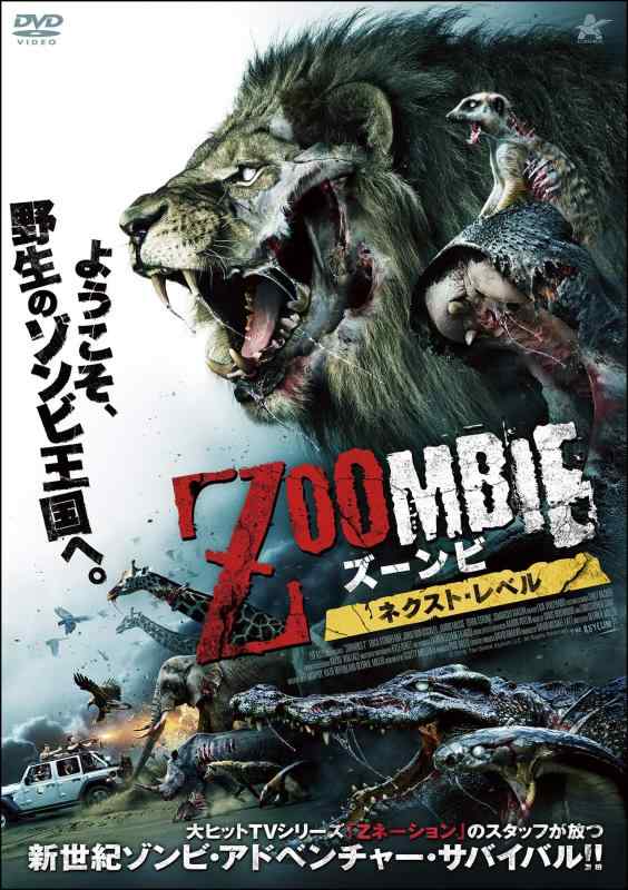 【中古】ZOOMBIE ズーンビ ネクスト・レベル [DVD]
