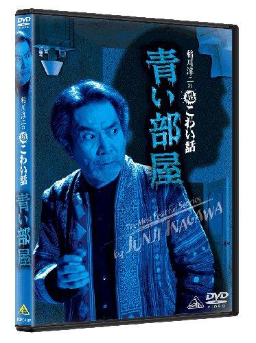 【中古】稲川淳二の超こわい話　青い部屋　 [DVD]