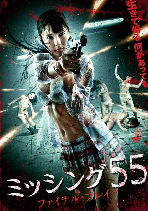 【中古】ミッシング55　ファイナル・ブレイク [DVD]