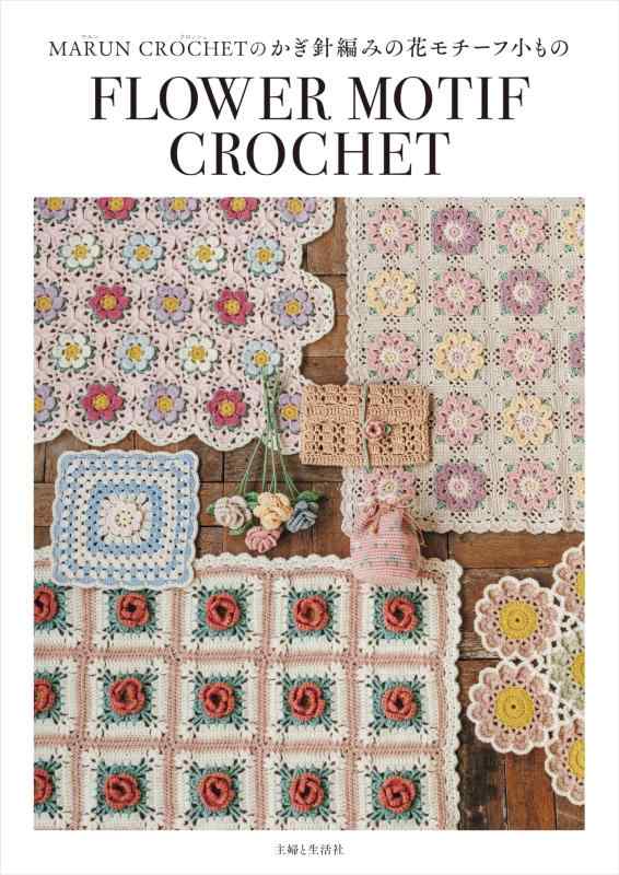 乐天商城 - 【中古】MARUN CROCHETのかぎ針編みの花モチーフ小もの