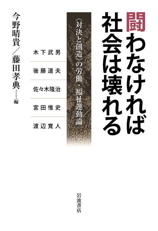 【中古】闘わなければ社会は壊れる: 〈対決と創造〉の労働・福祉運動論
