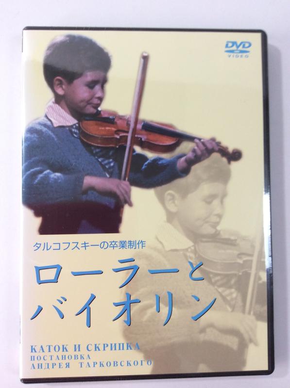 【中古】ローラーとバイオリン [DVD]