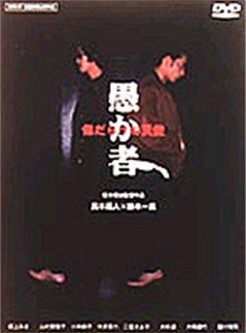 【中古】愚か者 傷だらけの天使 [DVD]