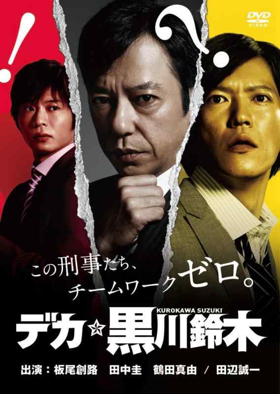 【中古】デカ黒川鈴木 [DVD]