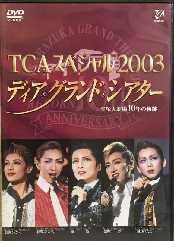 【中古】『TCAスペシャル2003ディア・グランド・シアター』-宝塚大劇場10年の軌跡- [DVD]