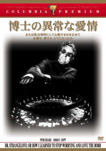 【中古】博士の異常な愛情/または私は如何にして心配するのを止めて水爆を愛するようになったか [DVD]