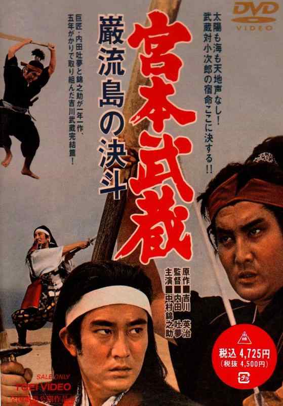【中古】宮本武蔵 巌流島の決斗 [DVD]