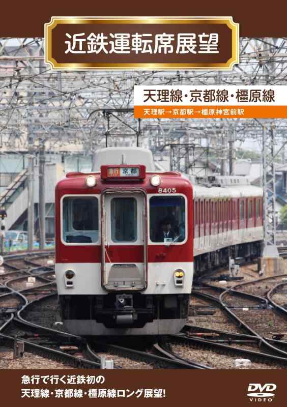 【中古】近鉄運転席展望 天理線・京都線・橿原線 [DVD