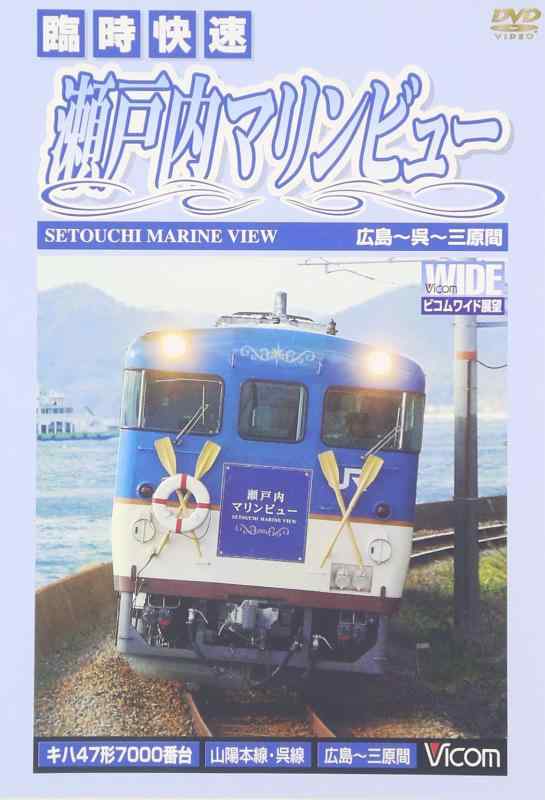 【中古】快速 瀬戸内マリンビュー 広島~三原間 [DVD]