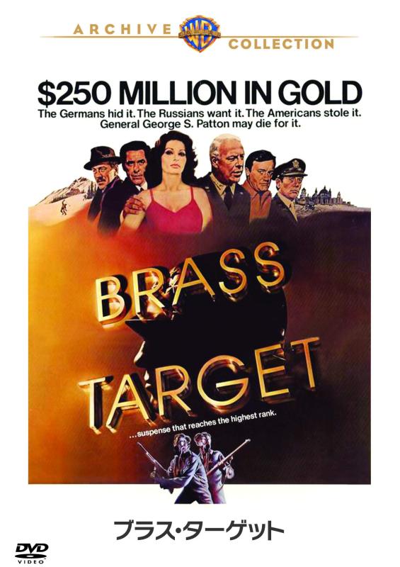 【中古】ブラス・ターゲット [DVD]