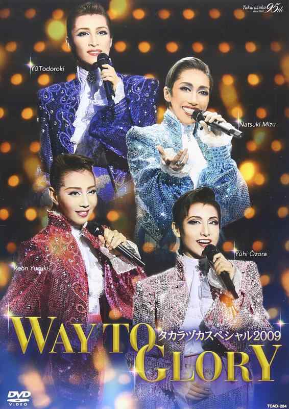 【中古】『タカラヅカスペシャル2009~WAY TO GLORY~』 [DVD]