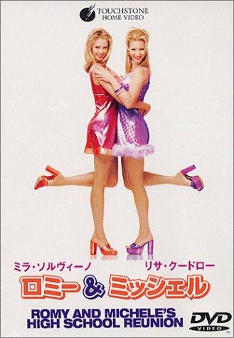 【中古】ロミー&ミッシェル [DVD](3.0)