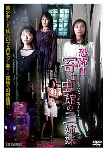 恐怖寄生虫館の三姉妹 [DVD]■ ご購入前に必ずご確認ください ■1. 在庫管理とご注文の確定当店は複数のオンラインモールで在庫を共有しております。在庫の変動： 更新のタイムラグにより、ご注文後に「完売」が判明する場合がございます。欠品時の対応： 万が一商品が確保できない場合は、速やかにメールでご連絡の上、ご注文をキャンセル（全額返金）させていただきます。2. 中古商品のコンディション（動作確認済み）一点ごとに状態が異なるため、お届けする現品が掲載画像と細部まで一致しない場合がございます。状態の目安： 動作に支障のない範囲での微細なキズ・汚れ・日焼け・使用感は、中古品の特性としてあらかじめご了承ください。検品方針： 外観の美しさよりも「正常な動作」を最優先に検品・清掃を行っております。3. 付属品の同梱内容「本体の動作」を優先したセット内容となっております。【同梱あり】 本体の起動・動作に不可欠な基本パーツ（電源コード等）【同梱なし】 外箱・取扱説明書・セットアップ用CD・初回限定特典【保証対象外】 封入されているダウンロードコード・シリアル番号※商品名に「特典付」等の記載がある場合でも、中古品のため欠品している場合がございます。正確な内容を確認したい場合は、必ずご購入前にお問い合わせください。4. 初期不良のサポート（到着から3日間）商品がお手元に届きましたら、なるべく早めに動作をご確認ください。連絡方法： 商品到着から3日以内に、購入履歴の「ショップへ問い合わせ」より不具合の内容をご連絡ください。対応： 在庫がある場合は「良品交換」、在庫がない一点物の場合は「返品・全額返金」にて対応させていただきます