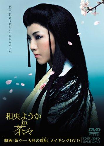 【中古】和央ようか in 茶々 [DVD]