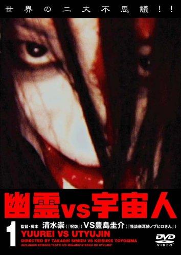 【中古】幽霊VS宇宙人 1 [DVD]
