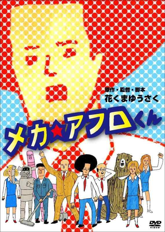 乐天商城 - 【中古】メカアフロくん [DVD]