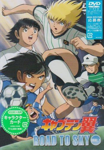 【中古】キャプテン翼 ROAD TO SKY GOAL.1 [DVD]