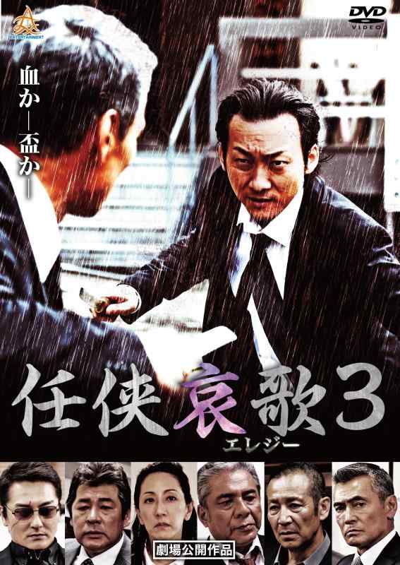 【中古】任侠哀歌3 [DVD]