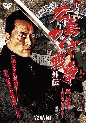 【中古】実録・広島やくざ戦争外伝 義兄弟 [DVD]
