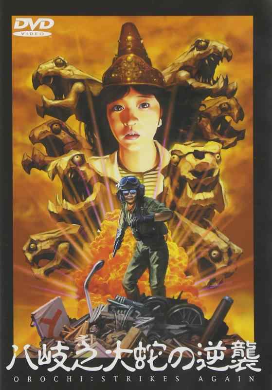 【中古】八岐之大蛇の逆襲 [DVD]