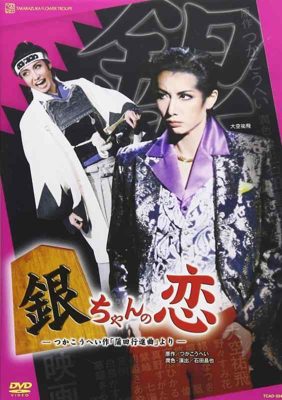 【中古】『銀ちゃんの恋』 [DVD]