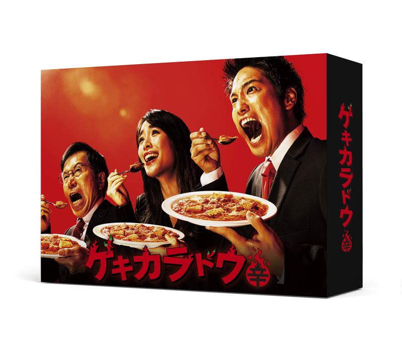 【中古】ゲキカラドウ DVD-BOX