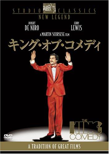 【中古】キング・オブ・コメディ [DVD]
