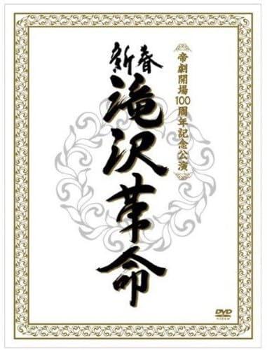 【中古】新春 滝沢革命 (初回生産) (ジャケットA) [DVD]