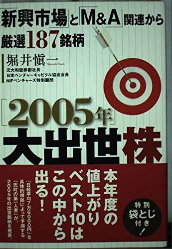【中古】大出世株 2005年: 「新興市場」と「M&amp;A」関連から厳選187銘柄