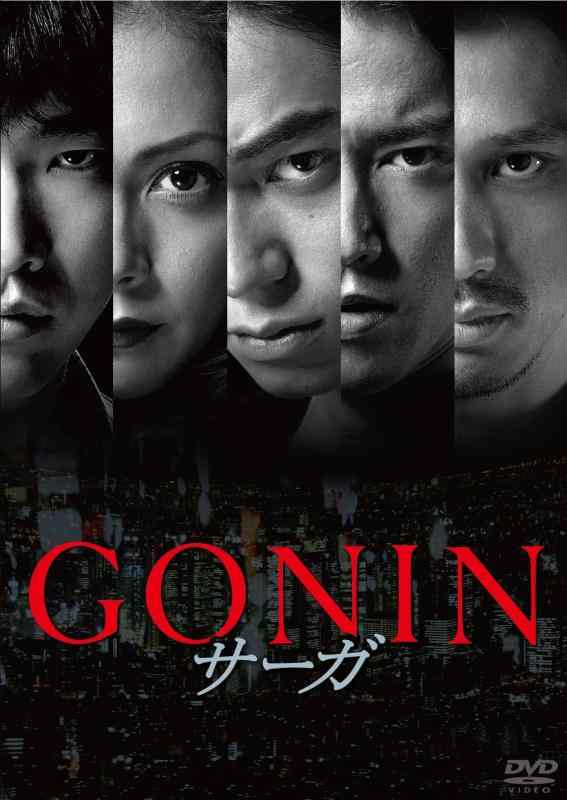 【中古】GONINサーガ [DVD]