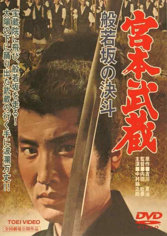 【中古】宮本武蔵 般若坂の決斗 [DVD]