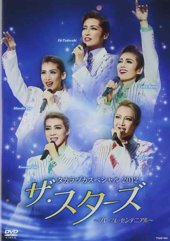 【中古】タカラヅカスペシャル2012「ザ・スターズ」~プレ・プレ・センテニアル~ [DVD]