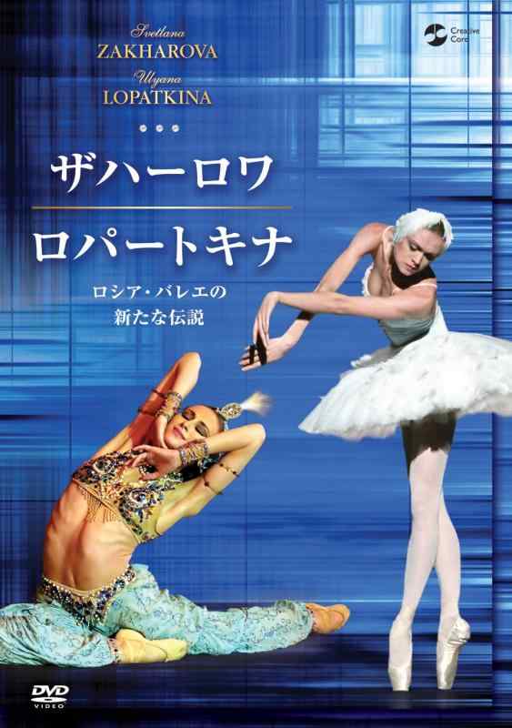 【中古】ザハーロワ&ロパートキナ [DVD]